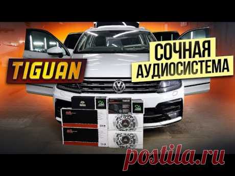 VW Tiguan. Гоночная аудиосистема
