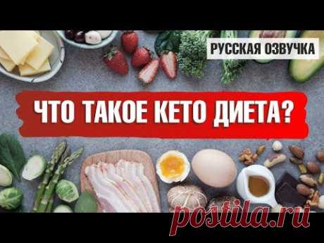 Что такое КЕТО ДИЕТА и в чем ее плюсы? (русская озвучка)