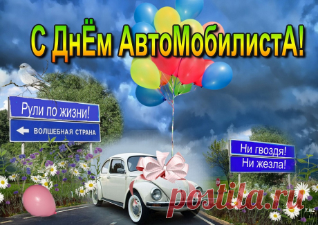 Музыкальная открытка С днем автомобилиста!