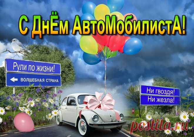 Музыкальная открытка С днем автомобилиста!