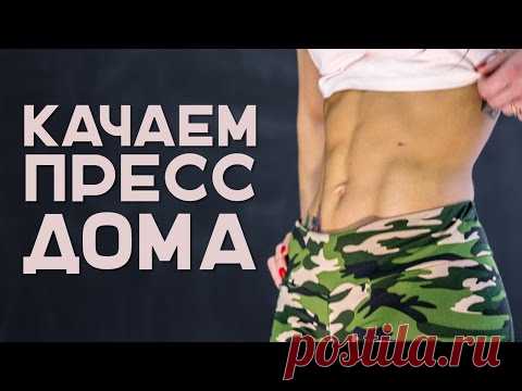 Качаем пресс дома