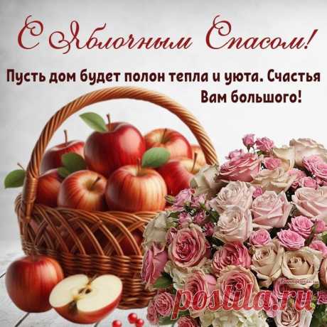 Пусть Спас Яблочный, прекрасный,
Обещает море счастья,
Больше радости, добра,
Нежных взглядов и тепла!