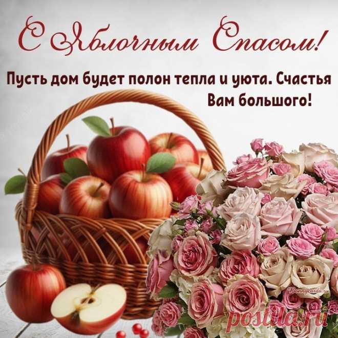 Пусть Спас Яблочный, прекрасный,
Обещает море счастья,
Больше радости, добра,
Нежных взглядов и тепла!