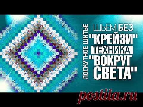 Лоскутное шитьё для начинающих. 