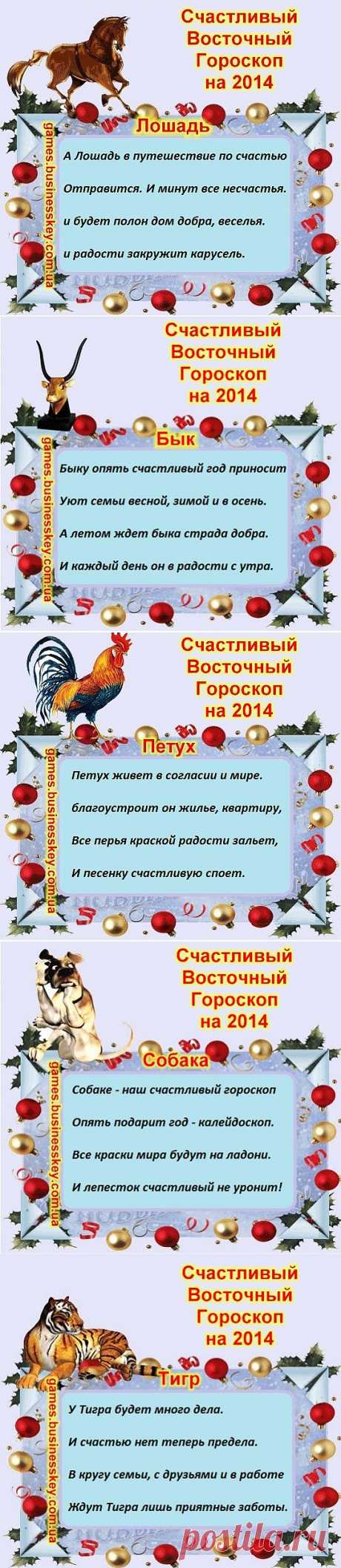 Счастливый восточный гороскоп на 2014 год
