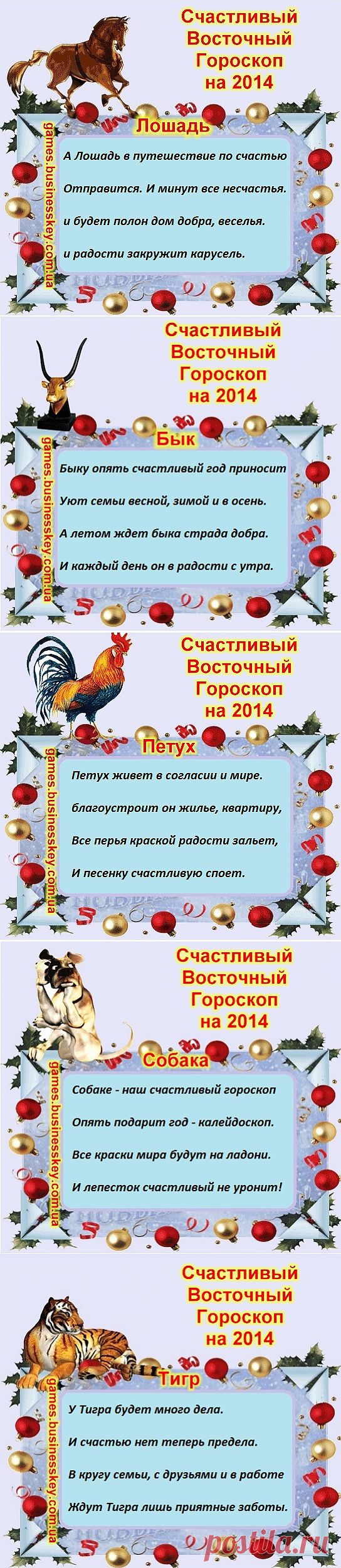 Счастливый восточный гороскоп на 2014 год