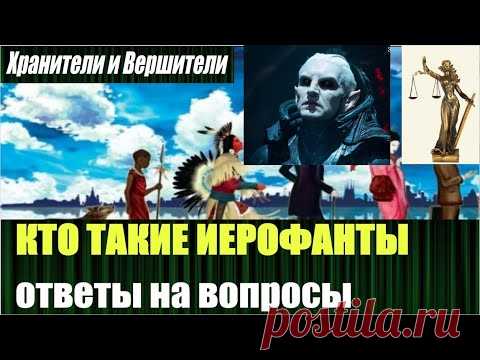 Кто такие иерофанты, где справедливость и память о прошлых жизнях
