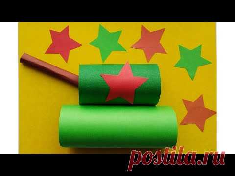 Танк. Аппликация из цветной бумаги. Поделки на 23 февраля для детей в школу и детский сад.