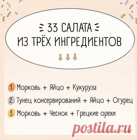 #кулинарная_книга #рецепты #GIF_рецепты #кулинария
Еда без границ / Кулинарная книга

Быстрые салаты из 3-х ингредиентов