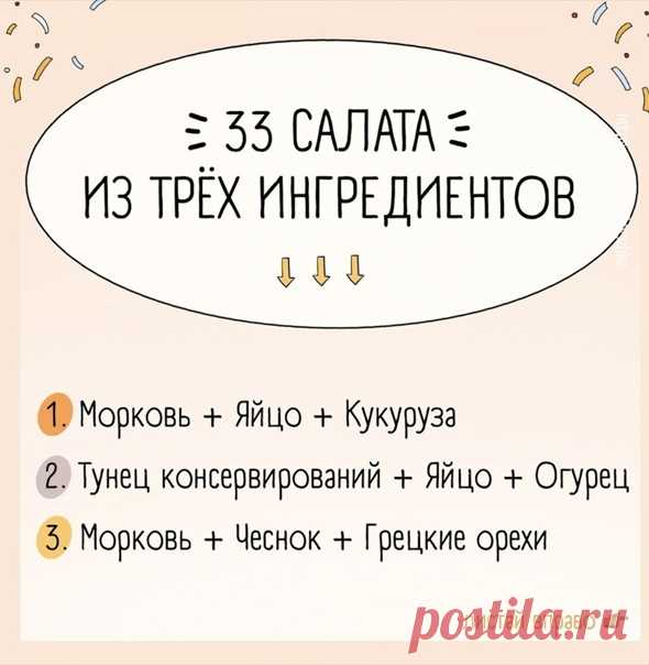 #кулинарная_книга #рецепты #GIF_рецепты #кулинария
Еда без границ / Кулинарная книга

Быстрые салаты из 3-х ингредиентов
