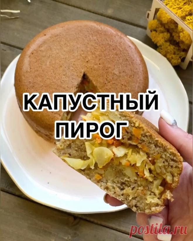 СЫТНЫЙ КАПУСТНЫЙ ПИРОГ - ещё один способ «заставить» ребенка и мужа поесть такие полезные овощи 😜👌🏻
⠀
⠀
⠀
🔥ЦЗ КАПУСТНЫЙ ПИРОГ🥧
🕑Время приготовления: 60мин
⚖️КБЖУ на 100г: 104-5-2-17
🍽Порции: 6 персон
⠀
⠀
✔️1 шт морковь
✔️1/4 качана капусты
✔️1/2 луковицы
✔️2 яйца
✔️300г кефира
✔️200г цз муки
✔️1чл соды
✔️Соль, перец, паприка, масло для смазывания формы
⠀
1. Морковь и лук измельчить, капусту нашинковать.
2. Обжарить сначала лук и морковь 5мин, добавить капусту, потуш...