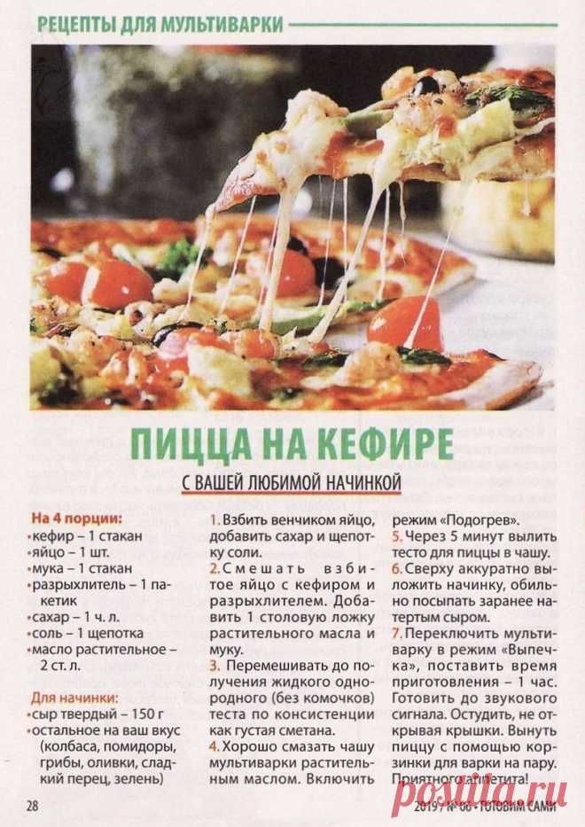 Пицца на кефире в мультиварке