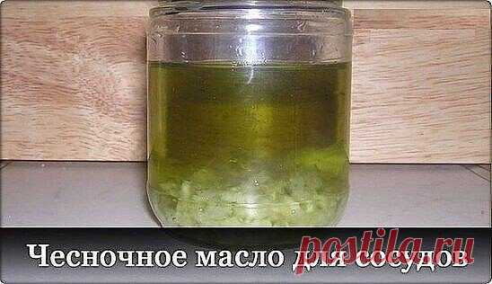 ЧЕСНОЧНОЕ МАСЛО ДЛЯ СОСУДОВ