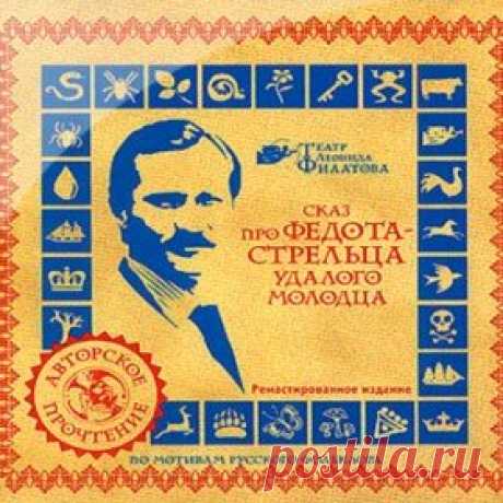 Послушать аудиосказку Про Федота-Стрельца, удалого молодца (1988 г.) онлайн / Аудиосказки - сказки, оцифрованные с советских детских грампластинок