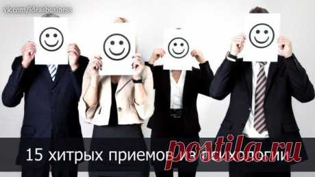 15 хитрых приемов из психологии, которые полезно знать / Сферический бизнес