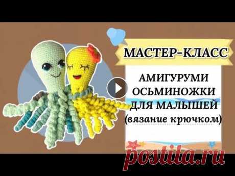 Осьминог амигуруми  мастер-класс по вязанию крючком/Octopus amigurumi crochet tutorial [ENG SUB] В этом видео я немножко меняю формат подачи. Мы с вами научимся вязать простую, но функциональную и интересную игрушку - осьминожку, а так же я расска...