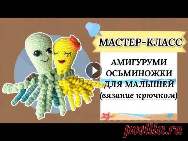 Осьминог амигуруми  мастер-класс по вязанию крючком/Octopus amigurumi crochet tutorial [ENG SUB] В этом видео я немножко меняю формат подачи. Мы с вами научимся вязать простую, но функциональную и интересную игрушку - осьминожку, а так же я расска...