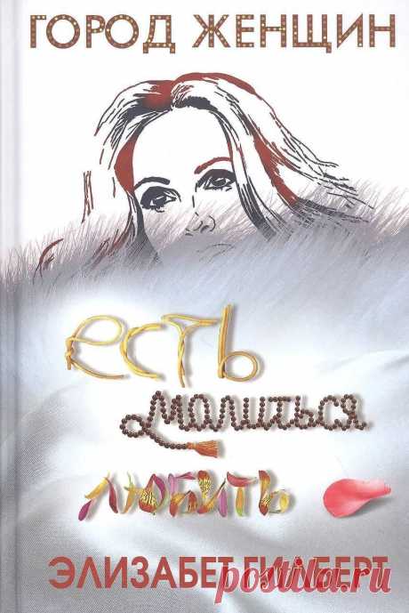 Элизабет Гилберт: «Есть, молиться, любить» https://www.seoded.com/2025/03/blog-post.html
#книги #психология