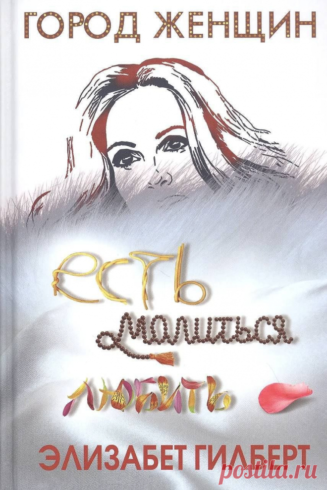 Элизабет Гилберт: «Есть, молиться, любить» http://www.seoded.com/2025/03/blog-post.html
#книги #психология