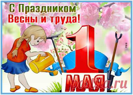 Картинка С днем весны и днем труда