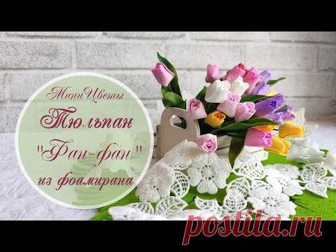 Тюльпан «Фан-фан» из фоамирана (миницветы для скрапбукинга)/Foamiran tulip tutorial (miniflowers)