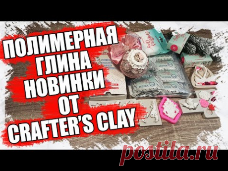 НОВИНКИ ОТ CRAFTER'S CLAY - ГЛИНА В КОТОРУЮ Я ВЛЮБИЛАСЬ, МАСТЕР КЛАСС ПОЛИМЕРНАЯ ГЛИНА 2021