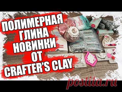 НОВИНКИ ОТ CRAFTER'S CLAY - ГЛИНА В КОТОРУЮ Я ВЛЮБИЛАСЬ, МАСТЕР КЛАСС ПОЛИМЕРНАЯ ГЛИНА 2021