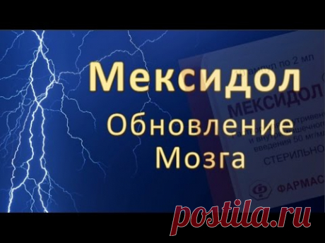 Мексидол: Обновление Мозга