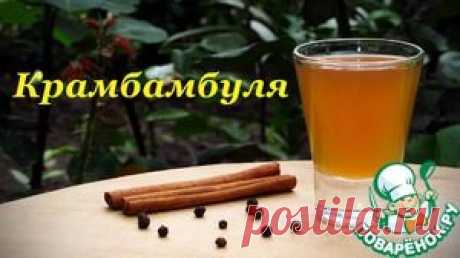 Крамбамбуля, напиток белорусской кухни - кулинарный рецепт