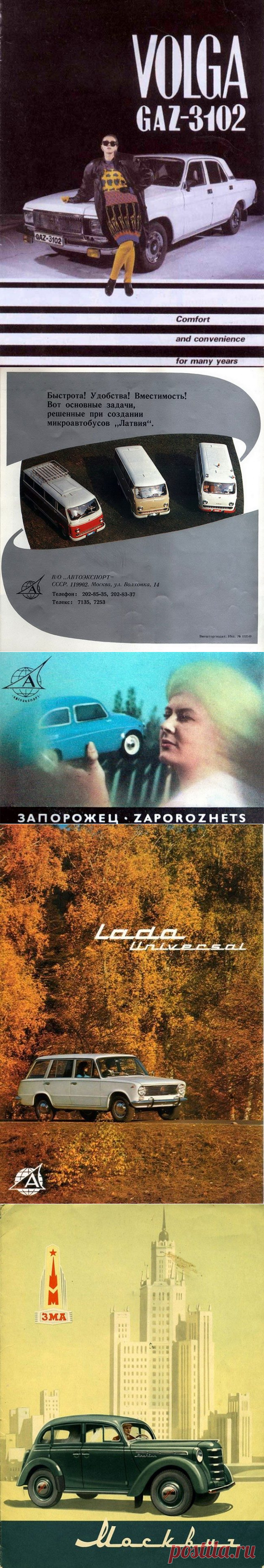 Советские автомобили на рекламных  плакатах / Назад в СССР / Back in USSR