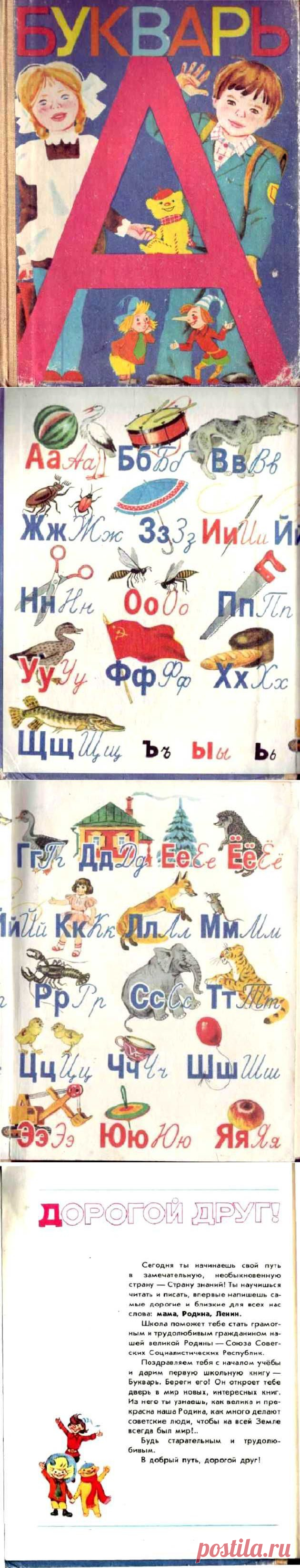 Советский букварь - Первый наш учебник! / Назад в СССР / Back in USSR