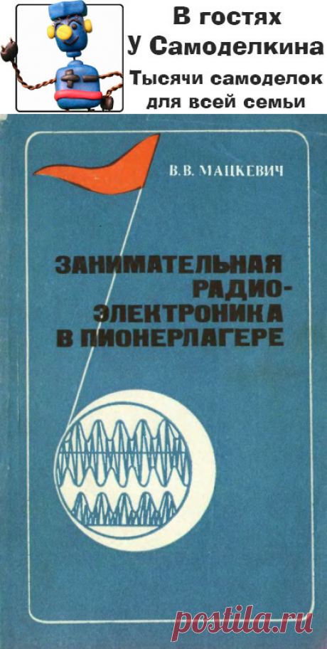 Занимательная радиоэлектроника в пионерлагере