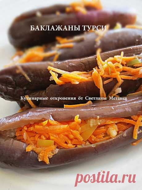 КУЛИНАРНЫЕ ОТКРОВЕНИЯ ОТ СВЕТЛАНЫ МЕТАКСА: Маринованные баклажаны