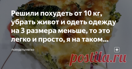 Решили похудеть от 10 кг, убрать живот и одеть одежду на 3 размера меньше, то это легко и просто, я на таком меню скинул 39 кг. Всем доброго времени суток! Очень рад, что вы зашли на мой канал. Меня зовут Николай, мне ещё всего-то 38 лет, рост 169 см и вес на данный момент 78,5 кг ( за лето в Крыму чуток поправился) , ну или около того. а то весы и приврать немного могут . Начал я худеть 16 сентября 2019 ГОДА и вес тогда был 117,5 кг, одним словом колобок, как минимум. Хот...