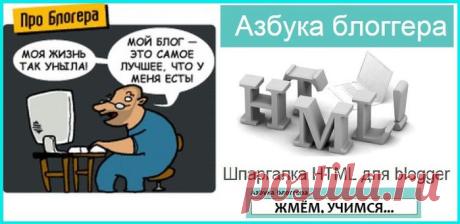 Шпаргалка для Блогеров.