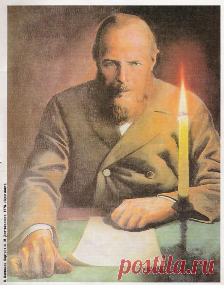 К.Васильев: Ф.М.Достоевский