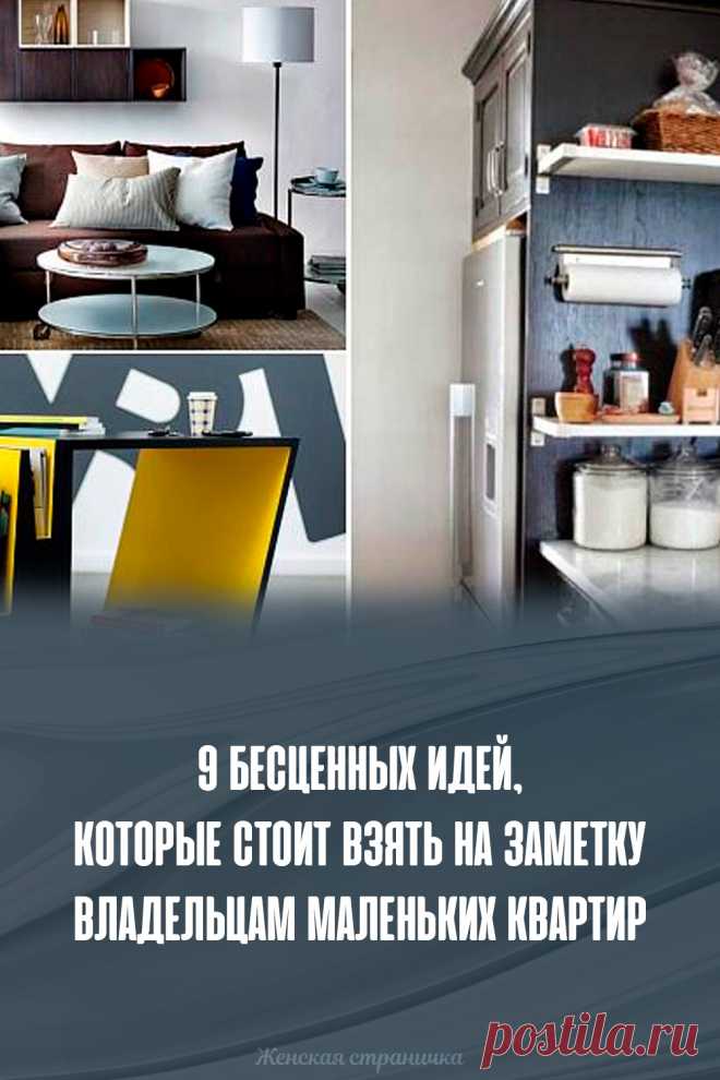 9 бесценных идей, которые стоит взять на заметку владельцам маленьких квартир