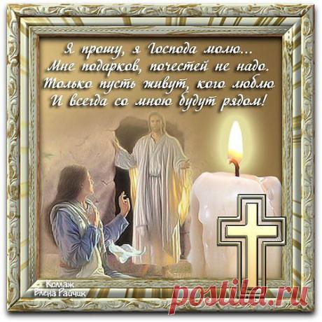 Будьте Богом Любимы...