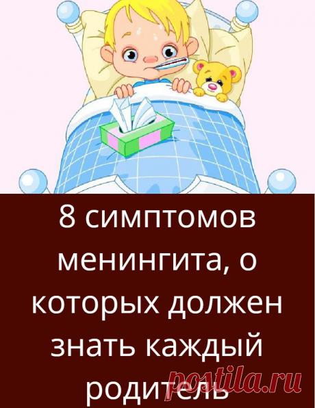 8 симптомов менингита, о которых должен знать каждый родитель