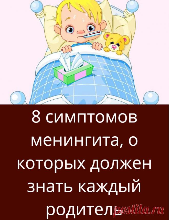 8 симптомов менингита, о которых должен знать каждый родитель
