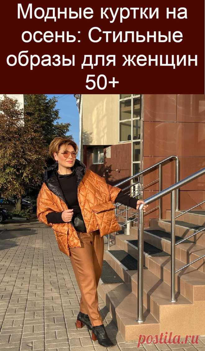 Модные куртки на осень: Стильные образы для женщин 50+