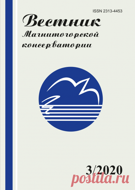 Владимир Сидоров. Преемственность традиций музыкального просветительства в Магнитогорске. (Вестник МаГК, №3, 2020 г.)