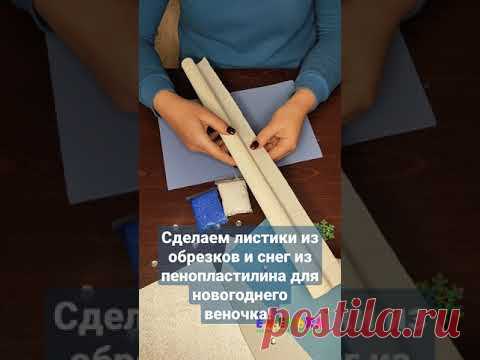 Просто, а так реалистично! Листики из обрезков, снег из пенопластилина на новогодний венок #shorts
