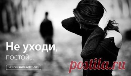 Не уходи, постой...