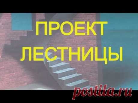 Проект БЕТОННОЙ лестницы за 3 КОСАРЯ= ЗАКАЗЫВАТЬ или лучше ПРОПИТЬ?+ ЗАБЕЖНАЯ лестница для примера.