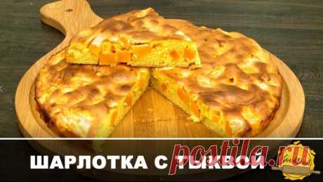Шарлотка с Тыквой