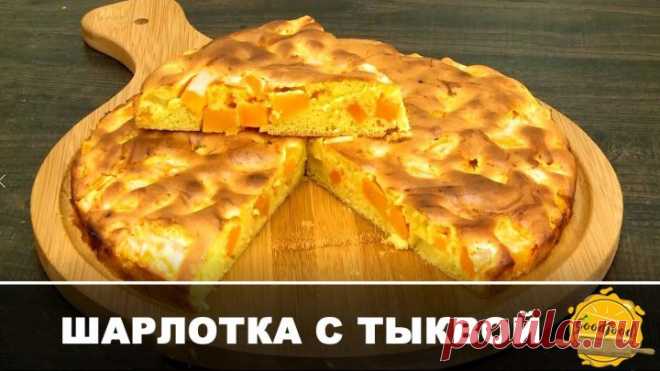 Шарлотка с Тыквой