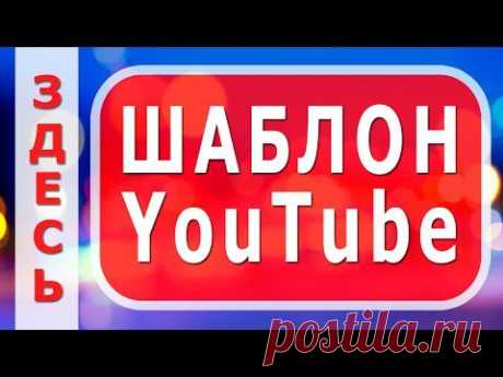 Шаблон для шапки youtube в Фотошопе - YouTube