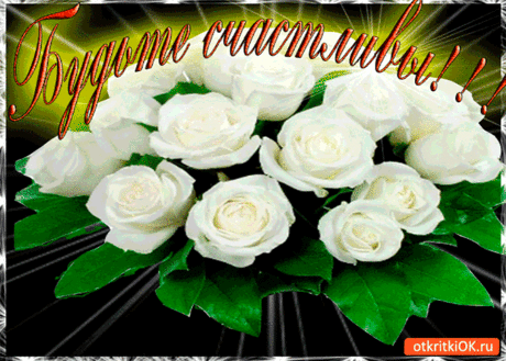Будьте счастливы друзья любимые
