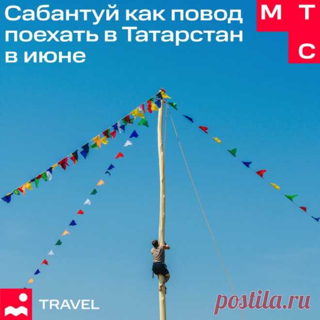Иногда для перезагрузки нам нужно как следует повеселиться. Сказано – сделано. Отправляемся отдыхать в Казань на Сабантуй!

В столице Татарстана 23 июня будет отмечаться колоритный праздник – Сабантуй. Мероприятие внесено в список шедевров устного и нематериального культурного наследия ЮНЕСКО. Сабантуй переводится как «праздник плуга» и посвящен началу посевных работ.

Мероприятие – самая настоящая «гонка героев». Здесь участники соревнуются: взбираются на высоченный столб...